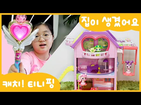 [뽕뽕리뽕] 티니핑들에게 집이 생겼어요💘