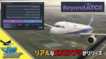 Beyond ATC(早期アクセス版)のセットアップ＆使用方法【MSFS 2020 :PC】
