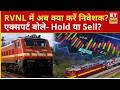 RVNL निवेशकों के लिए क्या है सही रणनीति? इंतजार करें या बेच दें शेयर! | Railway Stocks