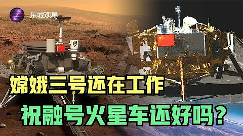 嫦娥三號還活着，祝融號卻生死不明！核熱暖寶寶真有那麼重要嗎？丨東城觀星 - 天天要聞