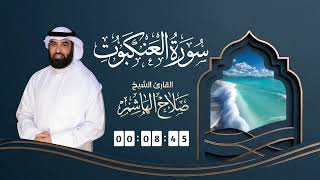 سورة العنكبوت | القارئ صلاح الهاشم