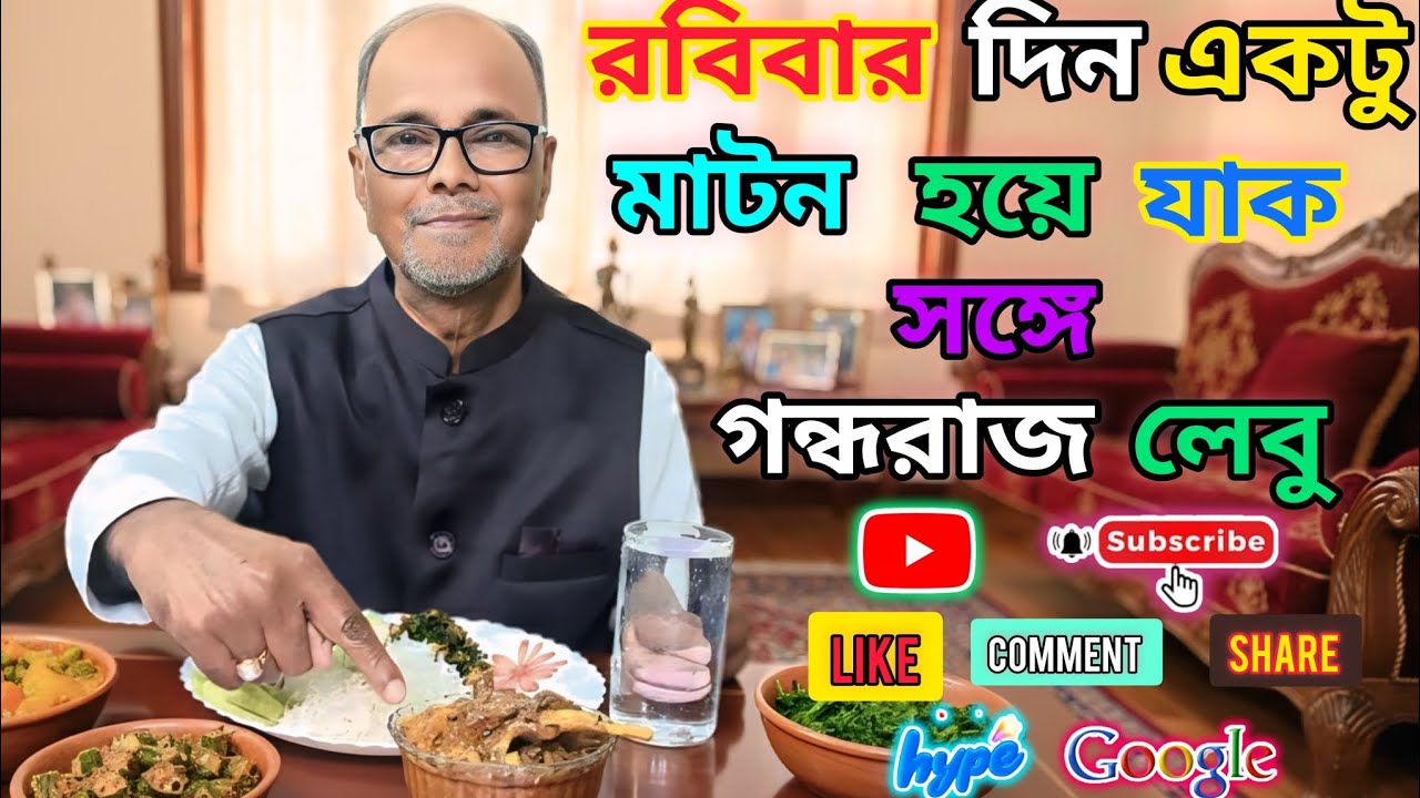 শুভ রবিবারের দুপুর বেলা, আজকের মেনুতে আছে গরম গরম ভাতের সঙ্গে মাটন আসা আর শাক ভাজি।