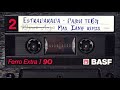 ESTRADARADA - Ради тебя [Max Iany extended mix]