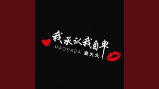 有个爱你的人不容易 (DJ咚鼓版)