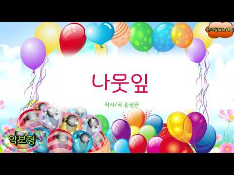 [뮤키 동요 노래방_악보]  나뭇잎  | 노래 반주 MR | 나뭇잎  악보노래방