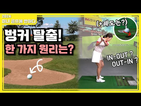 [미녀 골프에 반하다]#116회_벙커 탈출!_벙커샷의 궤도는?_한 가지 원리만 알자!