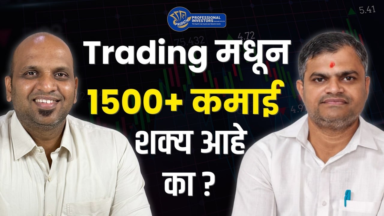 शेअर मार्केट मध्ये Trading करून १५०० ते २००० रु शक्य आहे का ? | Professional Investors