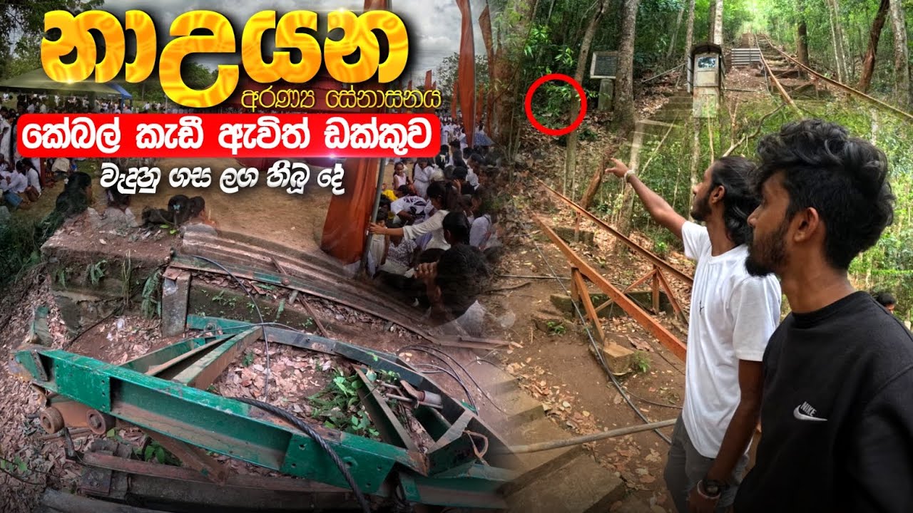 ඩක්කුව කඩා වැටුනු නා උයන ආරණ්‍ය සේනාසනයේ ඇත්ත හෙලිවේ..!😱| NaUyana Aranya Senasanaya|ඇස් අදහන්න බෑ 🥺