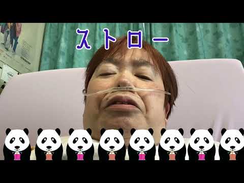 ストロー