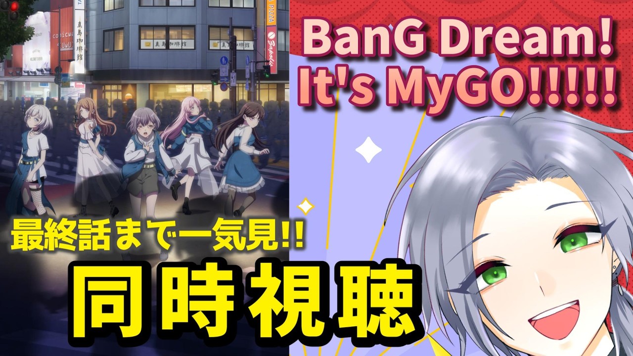 【BanG Dream! It's MyGO!!!!!】初回から最終話まで一気見！バンドリ初視聴！！【同時視聴】
