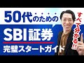 【すべて分かる】50代のためのSBI証券の始め方!NISA口座開設の仕方から入金方法、投資信託の買い方まで完全攻略