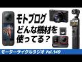 モトブログの撮影機材を紹介します【モーターサイクルラジオ】Vol.149【ソエジマックス】 #バイク #モトブログ #ツーリング