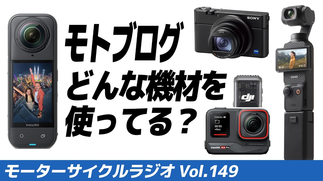 モトブログの撮影機材を紹介します【モーターサイクルラジオ】Vol.149【ソエジマックス】 #バイク #モトブログ #ツーリング