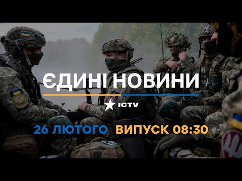 Новини Факти ICTV випуск новин за 08 30 26 02 2023