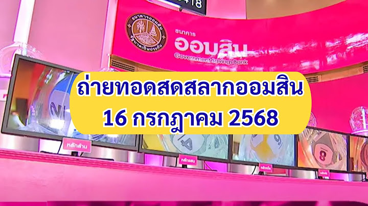 Live ถ่ายทอดสด หวยออมสิน 16 กรกฎาคม 2568 16/07/68 ผลสลากออมสินพิเศษ 1 ปี สลากออมสินล่าสุด