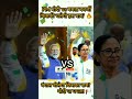 PM मोदी vs ममता बनर्जी  #Election2026