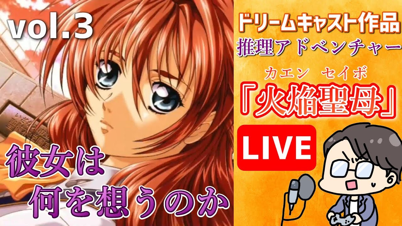 火焔聖母 ~The Virgin on Megiddo~ vol.3 ドリームキャスト 推理