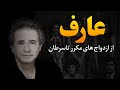 فرار شبانه عارف بعد از تهدید به مرگ