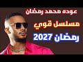 عوده محمد رمضان مسلسل قوي رمضان 2027