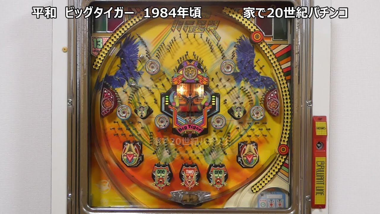 レトロパチンコ 平和 ビッグタイガー 家で20世紀パチンコ - YouTube