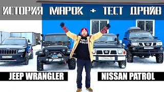 История Jeep Wrangler и Nissan Patrol .. как все начиналось? Обзор и Сравнительный тест-драйв легенд