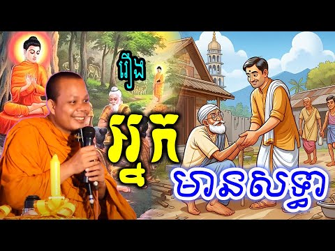 រឿងអ្នកមានសទ្ធា_🙏🌿💖សម្ដែងដោយ ៖ ព្រះវិជ្ជាកោវិទ សាន ភារ៉េត || San Pheareth
