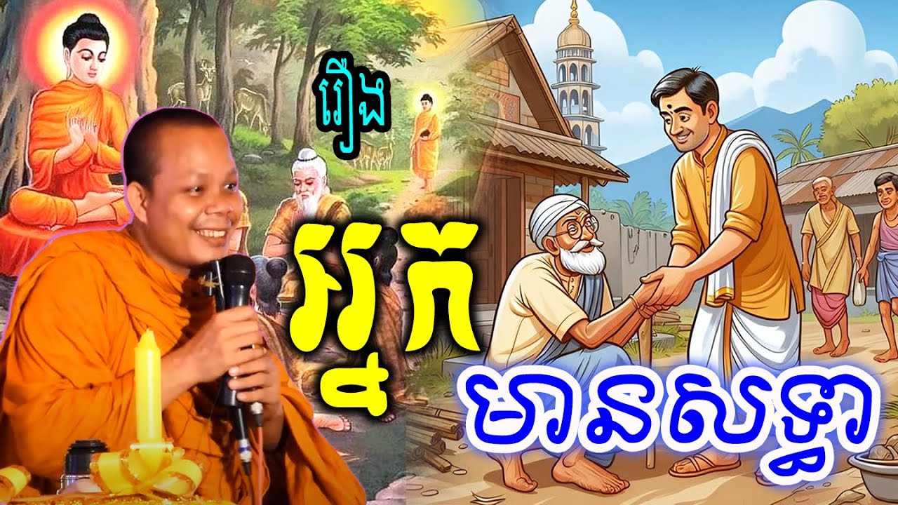 រឿងអ្នកមានសទ្ធា_🙏🌿💖សម្ដែងដោយ ៖ ព្រះវិជ្ជាកោវិទ សាន ភារ៉េត || San Pheareth