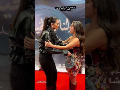 ملك زاهر ومايان السيد من عرض فيلم لنا في الخيال حب