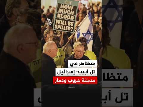 متظاهر في تل أبيب: إسرائيل مدمنة حروب ودمار