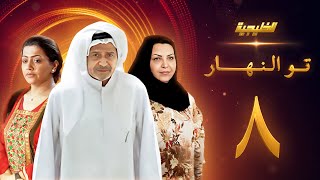 مسلسل تو النهار الحلقة 8 - جاسم النبهان - طيف - فاطمة الحوسني