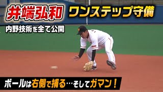 【神回】井端弘和のワンステップ最強論…最速内野守備の全て。