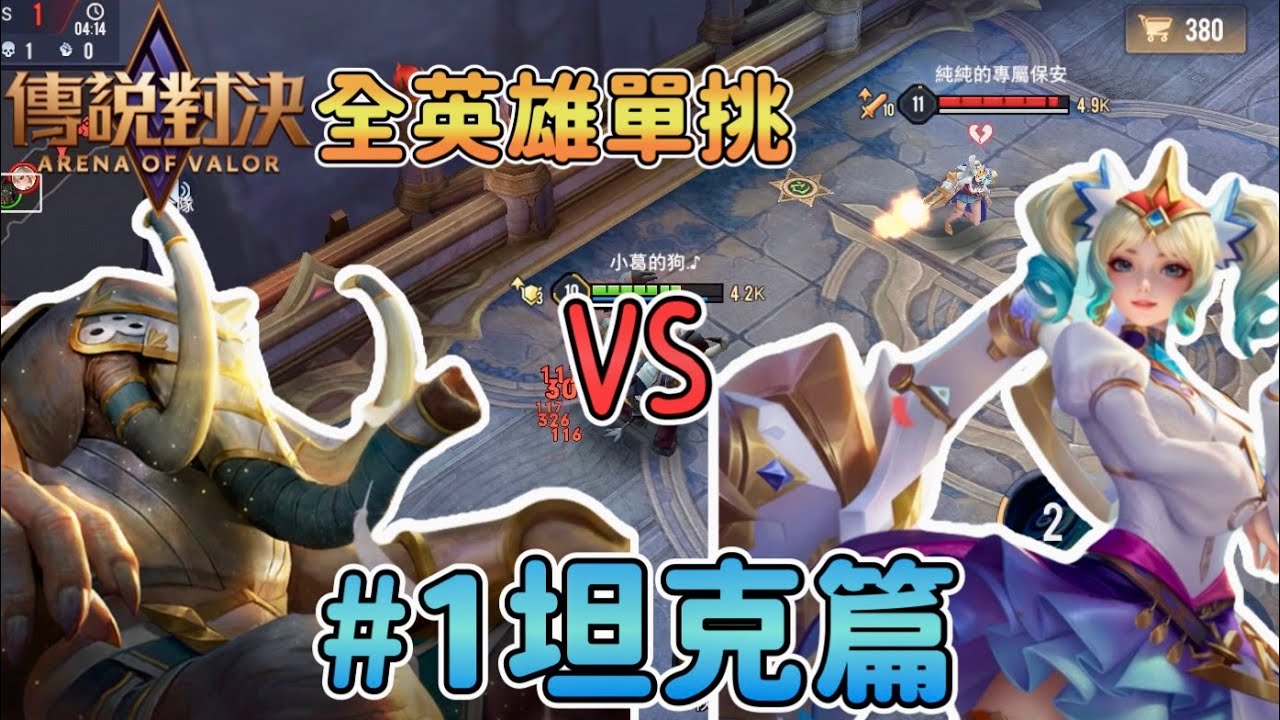 傳說對決，但是我把所有坦克英雄都單挑了一遍！【全英雄單挑#1】