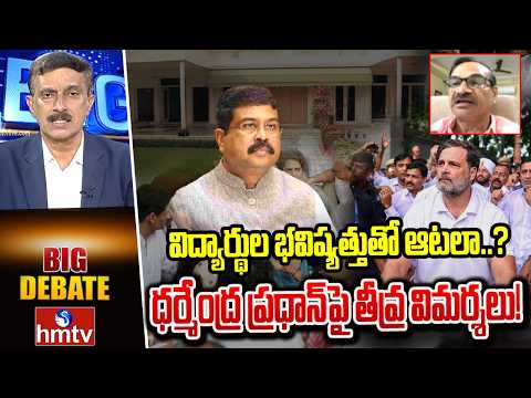 Big debate: విద్యార్థుల భవిష్యత్తుతో ఆటలా..? ధర్మేంద్ర ప్రధాన్‌పై తీవ్ర విమర్శలు! | hmtv - HMTVNEWS