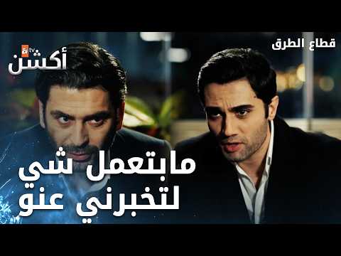 إلياس يأمر ألب أصلان ألا يتحرك خطوة بدونه - الحلقة 340 - قطاع الطرق - Eşkıya Dünyaya Hükümdar Olmaz