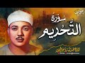 سورة التحريم كاملة تلاوة خاشعة ومؤثرة بصوت الشيخ عبدالباسط عبدالصمد رحمه الله جودة عالية 