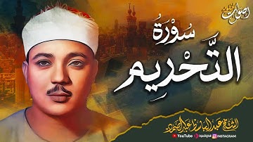 سورة التحريم كاملة | تلاوة خاشعة ومؤثرة بصوت الشيخ عبدالباسط عبدالصمد رحمه الله | جودة عالية HD🌿 💖