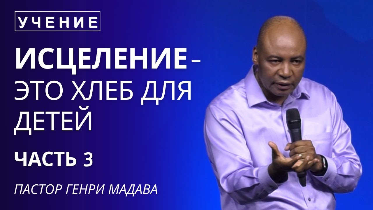 Исцеление - это Хлеб для Детей Часть 3 - Пастор Генри Мадава