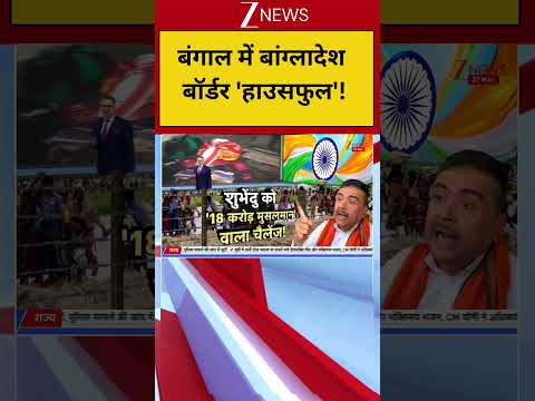 Bengal Illegal Immigrants: बंगाल में बांग्लादेश बॉर्डर ‘हाउसफुल’! | Breaking News | Suvendu Adhikari