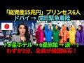使用人300人のドバイ王宮プリンセス6人が成田に緊急着陸…わずか3分、「6畳の旅館」で全員が帰国拒否した理由とは【海外の反応】