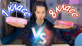 1 класс vs 8 класс / ЧТО В НАШИХ ПЕНАЛАХ 🙈 Бэк ту скул