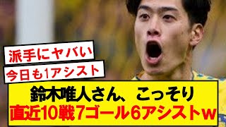 【無双】鈴木唯人、本日も1アシストで直近10戦7ゴール6アシストwwwwwwwwwwwww