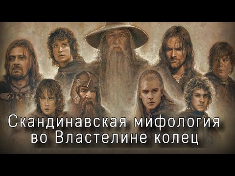 Видео: Скандинавская мифология во Властелине Колец | Что Толкин позаимствовал у древних Скандинавов?