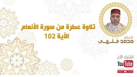 تلاوة مغربية عطرة من سورة الأنعام ، الأية102  | بصوت القارئ محمد قلعي | تلاوة هادئة| تلاوة مؤثرة جدا