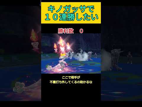 キノガッサで10連勝がしたいPart5#ポケモンsv #ポケモン＃ポケモン対戦ショート＃害悪＃キノガッサ
