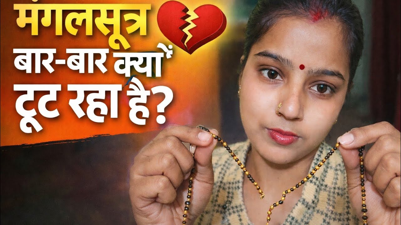 मंगलसूत्र बार-बार क्यों टूट रहा है? 😔