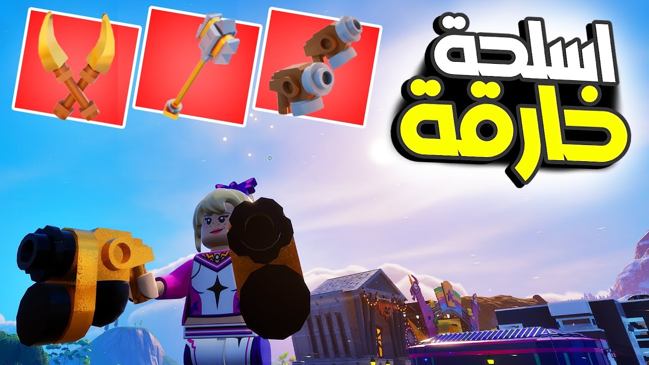 lego fortnite #47 | جبت اسلحة الابطال في عالم ليقو العادي 🤩 - YouTube