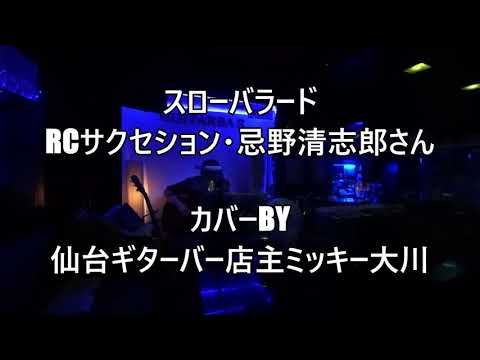Ｎo441 スローバラード(RCサクセション・忌野清志郎さんカバー) 仙台ギターバー店主ミッキー大川のギター弾き語り、無観客自撮りライブです。1976年のRCサクセションの名曲を歌ってみました。