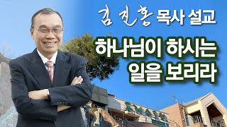 [새벽예배] 하나님이 하시는 일을 보리라 2024/05/06