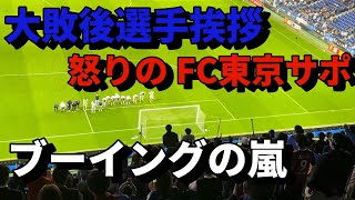 【ブーイング】大敗後ブーイング浴びせる FC東京サポーター【ガンバ大阪vs FC東京】