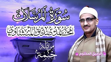 سورة المرسلات محمد صديق المنشاوي ختمة مرتلة بجودة عالية Surah Al-Mursalaat